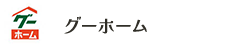 グーホーム